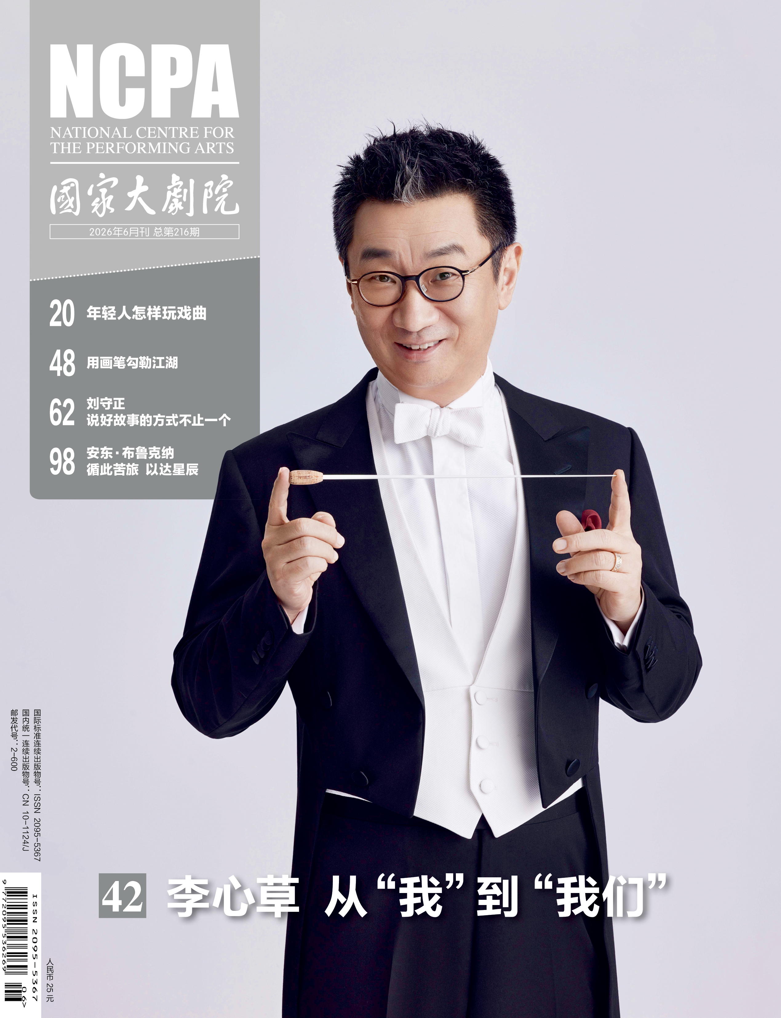 《国家大剧院》杂志2026年6月刊