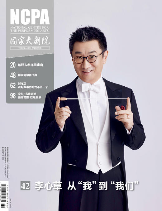 《国家大剧院》杂志2026年6月刊 商品图0