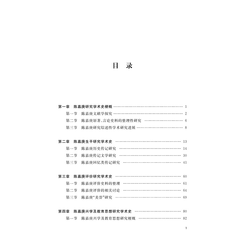 试读PDF-9787308264709(1-1)-陈嘉庚研究学术史论(1919—2019)_006.jpg
