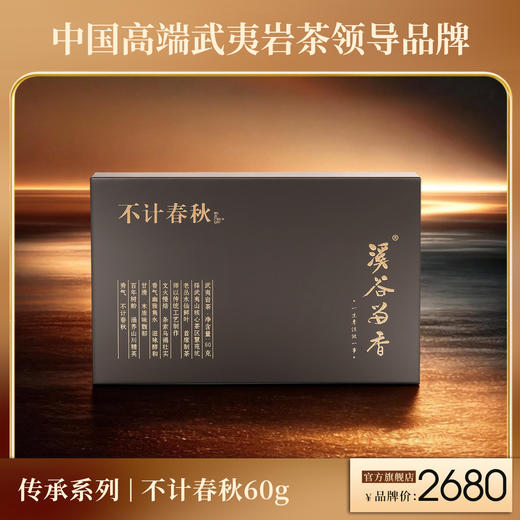 溪谷留香·不计春秋 60g 商品图0