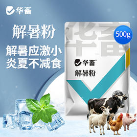 华畜解暑粉解暑抗暑避免中暑降温抗应激猪牛羊家禽薄荷饲料添加剂