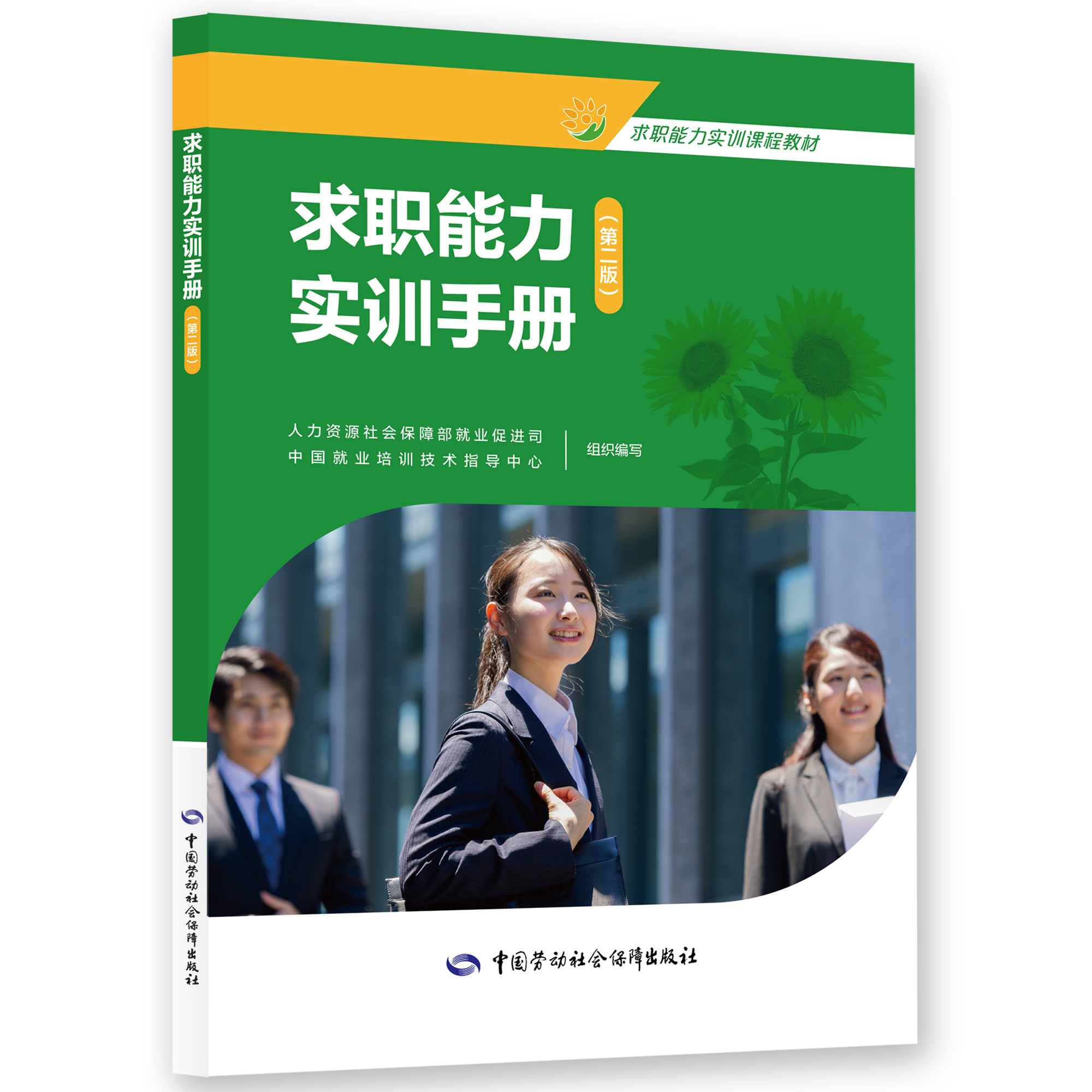 求职能力实训手册（第二版）