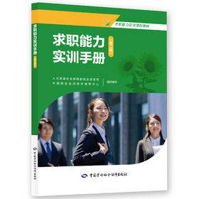 求职能力实训系列