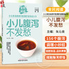 小儿腹泻不发愁 朱沁泉 主编 全民阅读 少儿常见疾病中医调护进家庭丛书 156个腹泻调理小妙招 9787524704867 中国中医药出版社 商品缩略图0