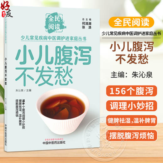 小儿腹泻不发愁 朱沁泉 主编 全民阅读 少儿常见疾病中医调护进家庭丛书 156个腹泻调理小妙招 9787524704867 中国中医药出版社 商品图0