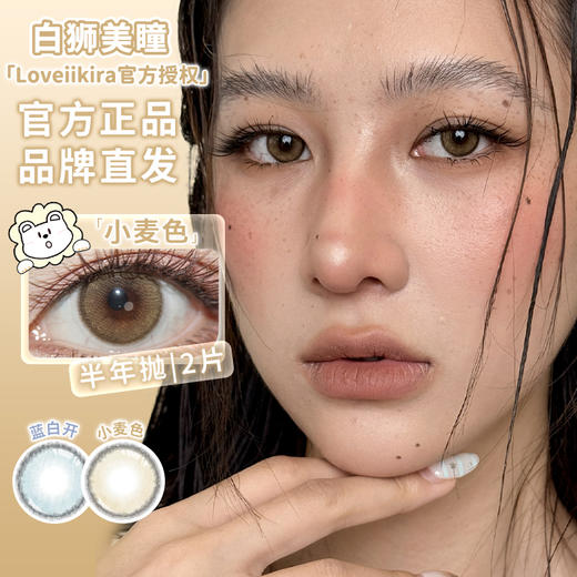 Loveiikira艾吉拉 · 蓝白开&小麦色｜14.2mm白狮参考着色中等直径  半年抛2片 商品图0