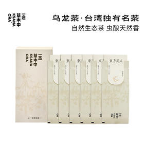 【618·多件折扣】东方美人4g*6（寻茶小盒装）·台湾乌龙 | 私房清饮系列 | 乌龙茶