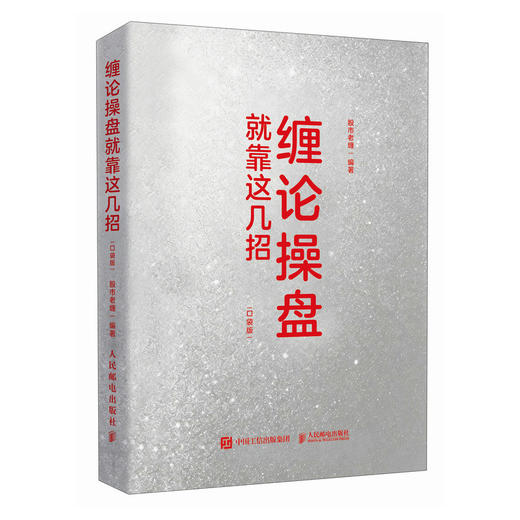 缠论操盘*靠这几招（口袋版） 漫画图解*基础入门A股股市趋势判断买卖点实战交易技巧书籍 商品图3