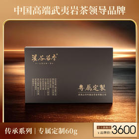溪谷留香·专属定制 大红袍 60g