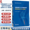 中国接骨学（CO）的临床实践与智能接骨术(IO) 的探索 成永忠 温建民 陈伟 主编 骨科学 9787521459005 中国医药科技出版社 商品缩略图0