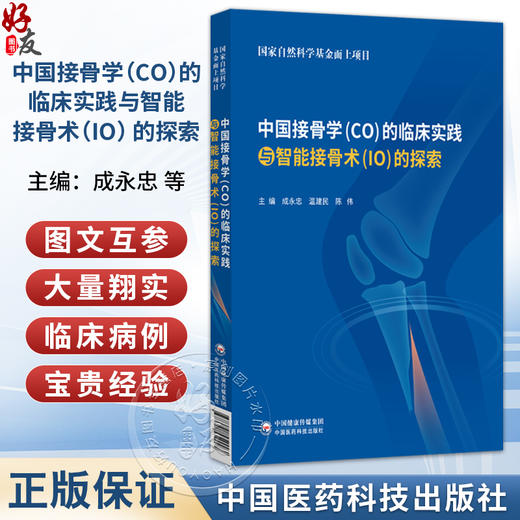 中国接骨学（CO）的临床实践与智能接骨术(IO) 的探索 成永忠 温建民 陈伟 主编 骨科学 9787521459005 中国医药科技出版社 商品图0