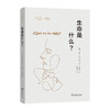 生命是什么？(奥尔特加作品集) 商品缩略图0