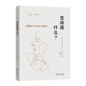 生命是什么？(奥尔特加作品集)