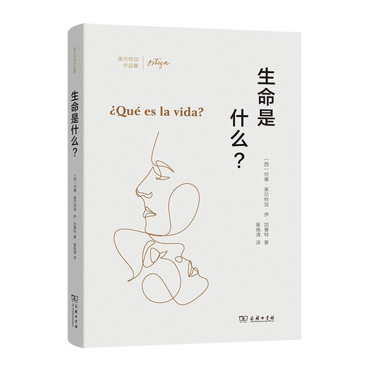 生命是什么？(奥尔特加作品集) 商品图0