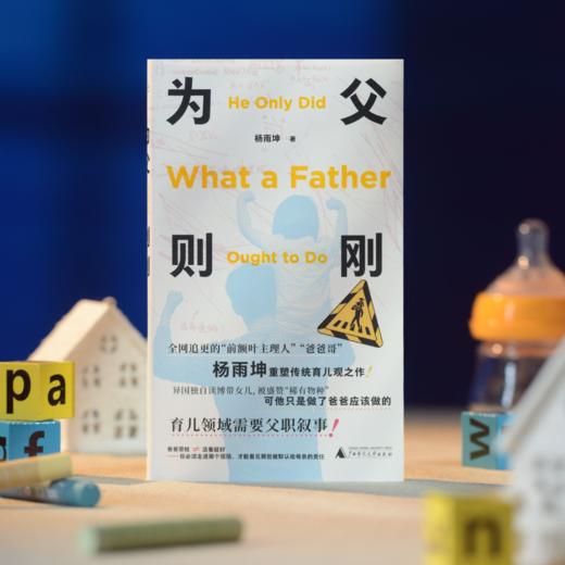 为父则刚 | ”前额叶主理人“杨雨坤颠覆传统育儿观之作 商品图1