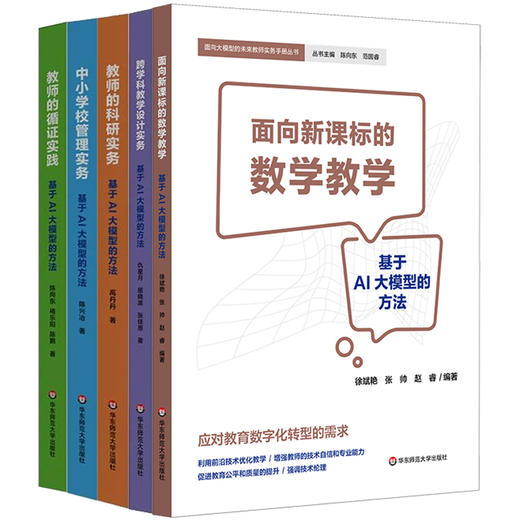 教师的循证实践 中小学校管理实务 教师的科研实务 跨学科教学设计实务 基于AI大模型的方法 商品图0
