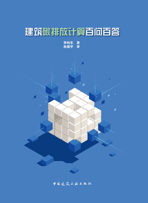 建筑碳排放计算百问百答 商品图2