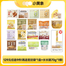 ❤️❤️【小黄象6周年庆🎁定制周边限时送 】🥰🥰129元到手11件！小黄象爆款合集随心选❤️饼类/包子类/生鲜鸡肉类/肠仔包 fx zong