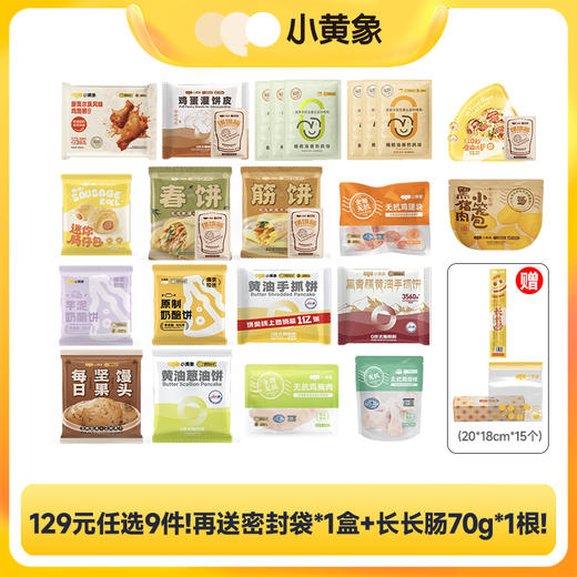 ❤️❤️【小黄象6周年庆🎁定制周边限时送 】🥰🥰129元到手11件！小黄象爆款合集随心选❤️饼类/包子类/生鲜鸡肉类/肠仔包 fx zong 商品图0