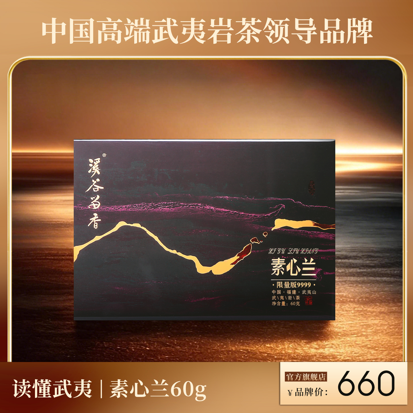 溪谷留香·素心兰·限量9999 礼盒 60g