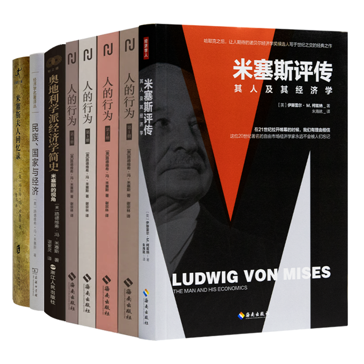 读懂米塞斯五书