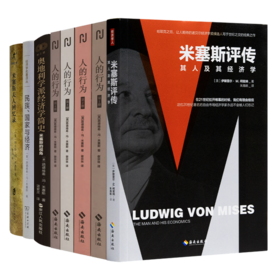 读懂米塞斯五书