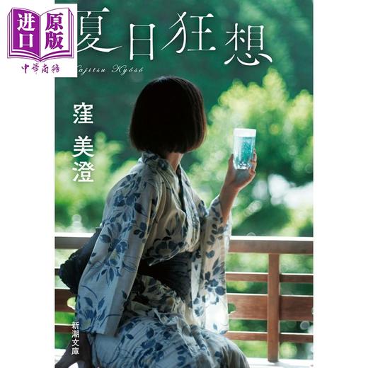 【中商原版】夏日狂想 描绘与时代抗争的创造女性的新代表作 洼美澄 日文原版日韩 夏日狂想 窪美澄 商品图0
