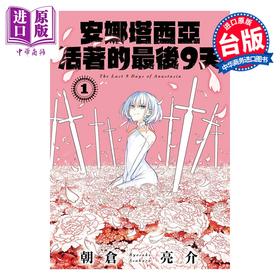 预售 【中商原版】漫画 光之勇者 余命九天 第1集 朝仓亮介 台版漫画书 长鸿出版