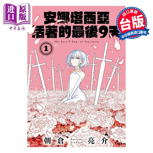 预售 【中商原版】漫画 光之勇者 余命九天 第1集 朝仓亮介 台版漫画书 长鸿出版 商品图0