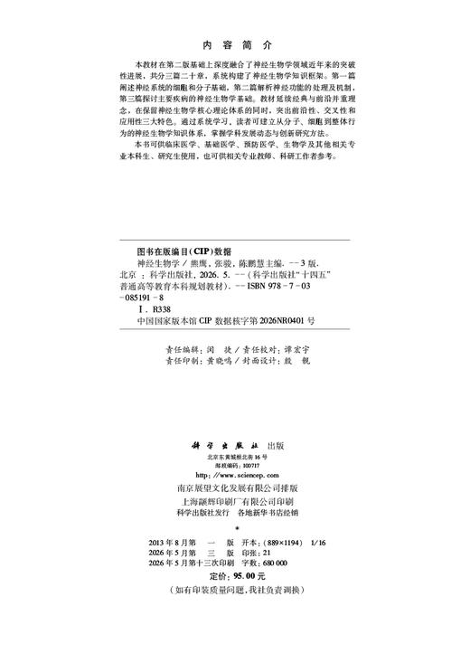 神经生物学（第三版） 熊鹰 张骏 陈鹏慧 9787030851918 商品图2