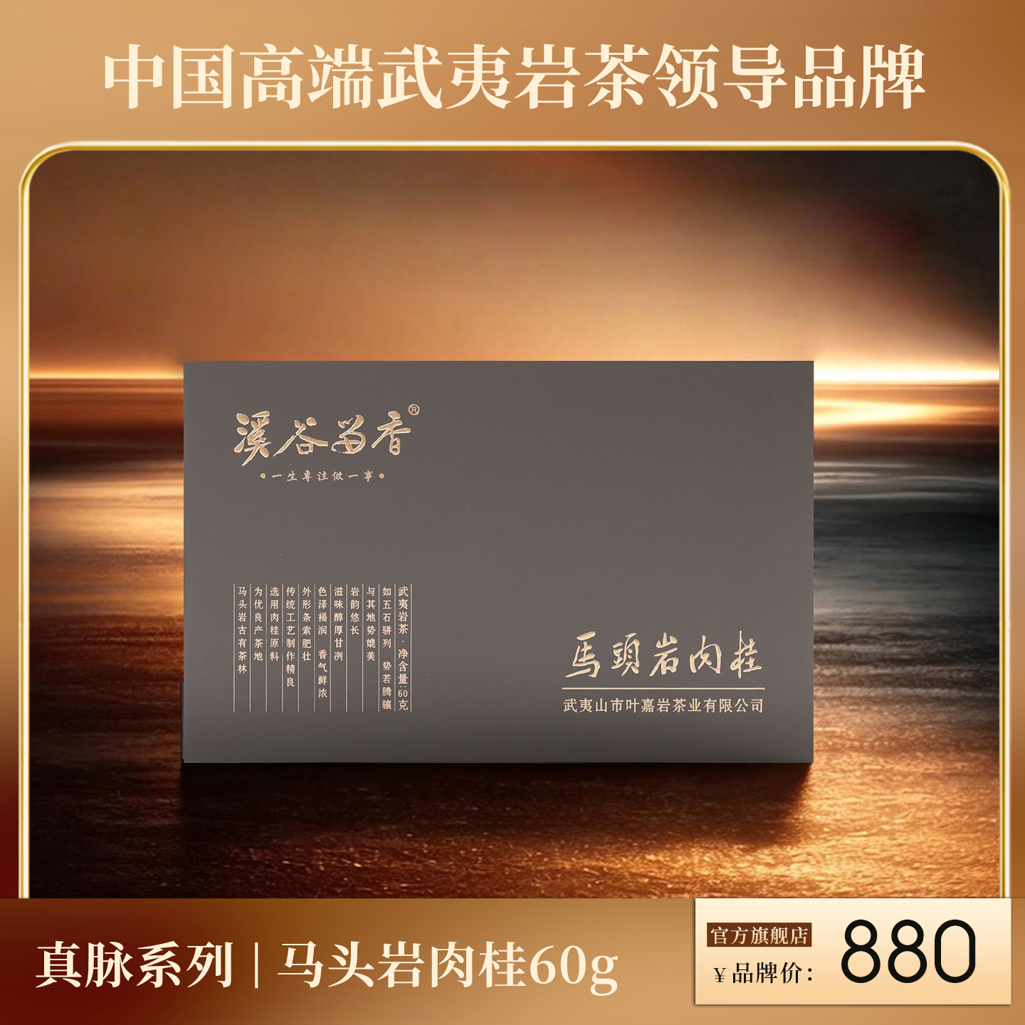 溪谷留香·马头岩肉桂 60g