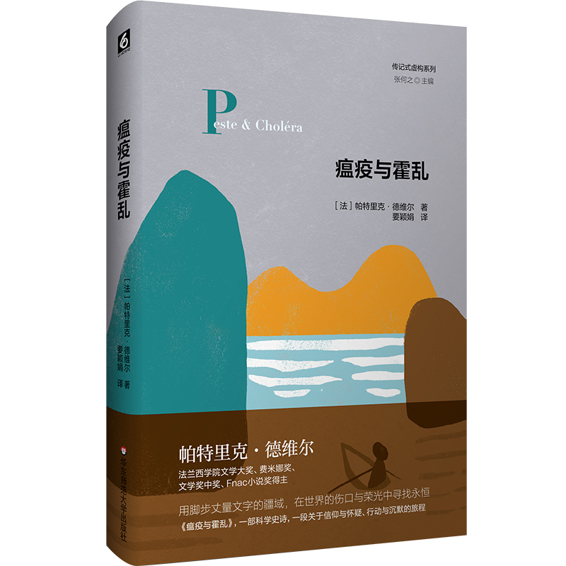 瘟疫与霍乱 传记式虚构系列 精装 鼠疫杆菌发现者耶尔森的传奇人生