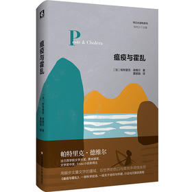 瘟疫与霍乱 传记式虚构系列 精装 鼠疫杆菌发现者耶尔森的传奇人生