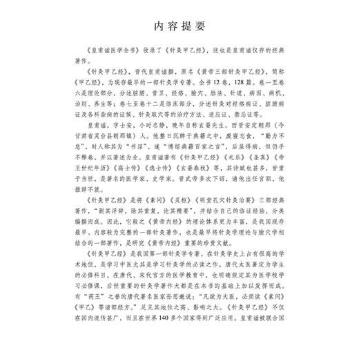 皇甫谧医学全书 秦汉晋隋名医全书大成 晋 皇甫谧 撰 张永泰 钱月 编 皇甫谧医学全书收录了针灸甲乙经 中国中医药出版社 商品图4