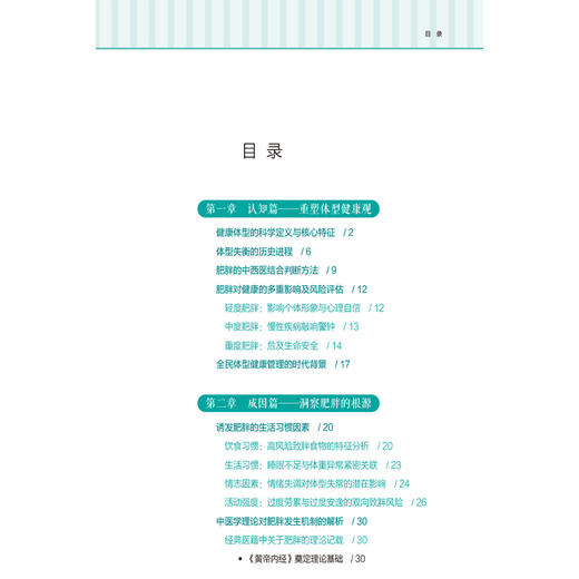 给国人的中医减重指南 齐元玲 主编 学会科学减重 告别体重焦虑 帮您拥有健康体型 大众健康 9787521459326 中国医药科技出版社 商品图3