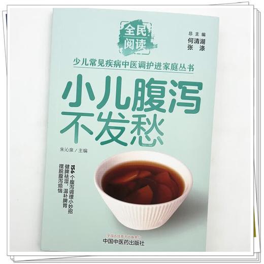 小儿腹泻不发愁 朱沁泉 主编 全民阅读 少儿常见疾病中医调护进家庭丛书 156个腹泻调理小妙招 9787524704867 中国中医药出版社 商品图4
