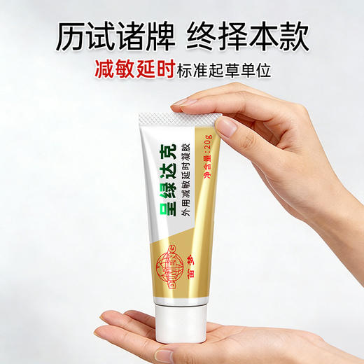 【情趣用品】笛梦 呈绿达克罗宁外用延时凝胶（20g） 商品图5