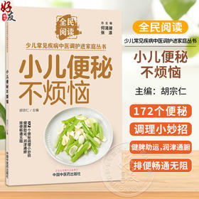 小儿便秘不烦恼 胡宗仁 全民阅读 少儿常见疾病中医调护进家庭丛书 172个便秘调理小妙招 9787524704874 中国中医药出版社