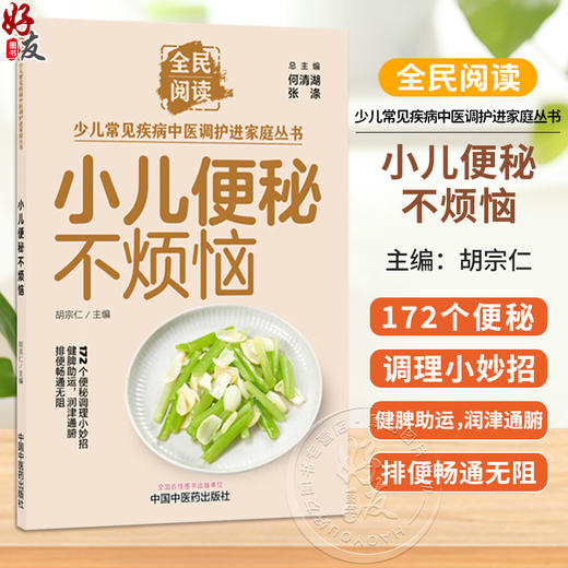 小儿便秘不烦恼 胡宗仁 全民阅读 少儿常见疾病中医调护进家庭丛书 172个便秘调理小妙招 9787524704874 中国中医药出版社 商品图0