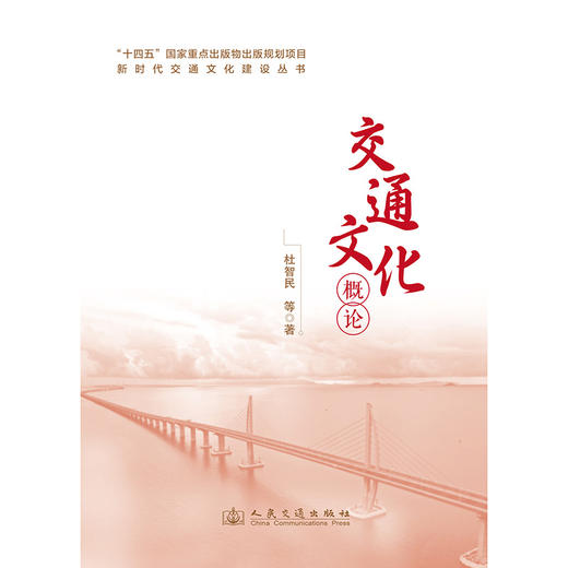 新时代交通文化建设丛书·交通文化概论 商品图3