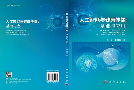 人工智能与健康传播：基础与应用 张盛 黄敬意 9787030851970 商品图2