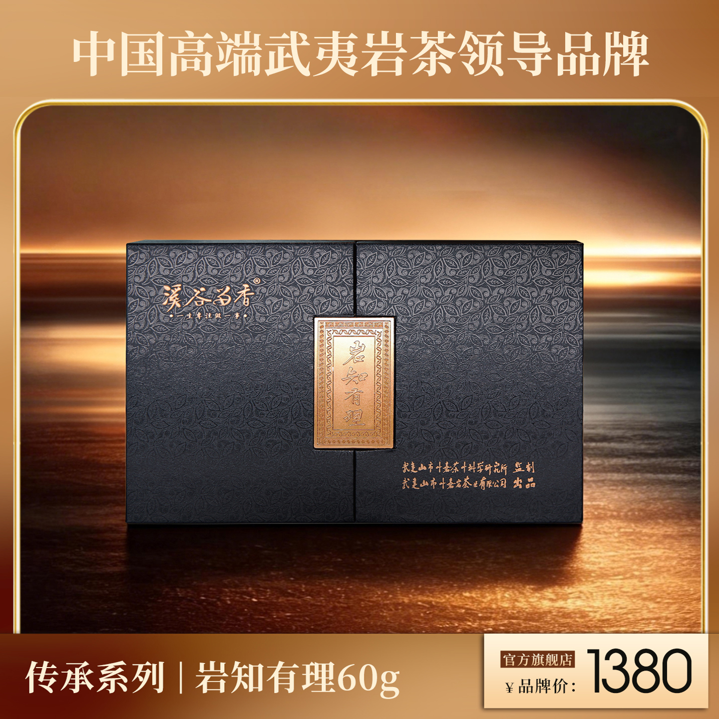 溪谷留香·岩知有理 60g