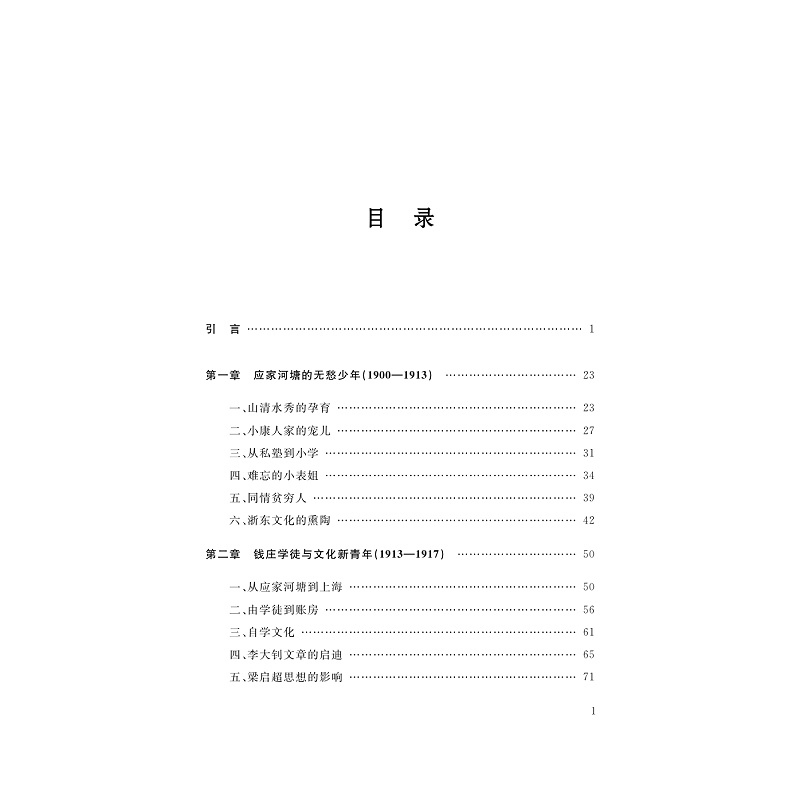 试读PDF-9787308274708(1-1)-湖畔星火与革命征程:应修人传_004.jpg