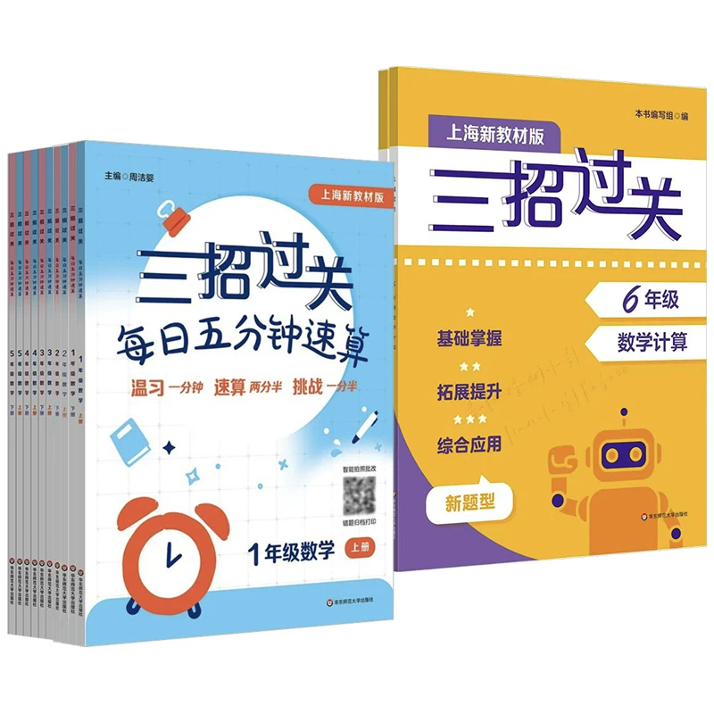 新版三招过关 上海版 每日五分钟速算 1-7年级上下学期 小学数学教辅