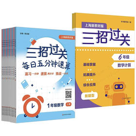 新版三招过关 上海版 每日五分钟速算 1-7年级上下学期 小学数学教辅