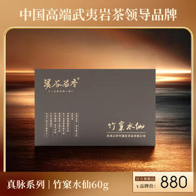 溪谷留香·竹窠水仙 60g