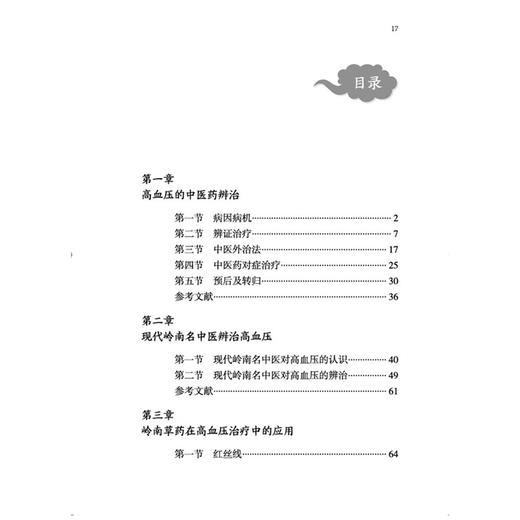 高血压 岭南名中医治疗疑难病临证医案剖析系列丛书 王清海 主编 高血压的中医药辨治 中医外治法 9787524701316 中国中医药出版社 商品图3