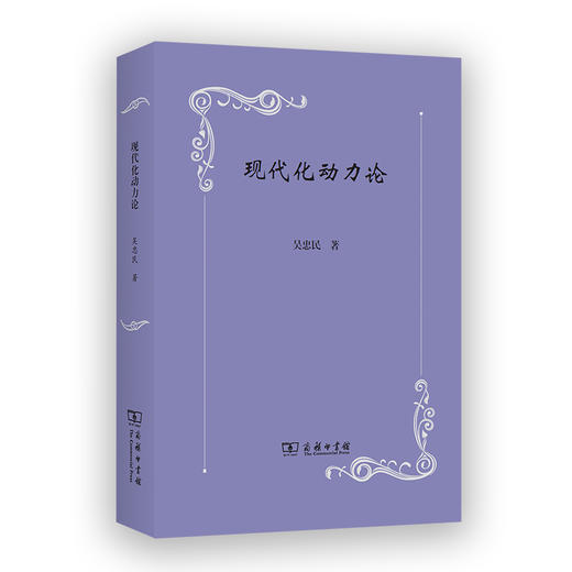 现代化动力论 商品图0