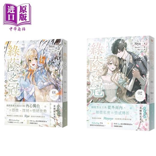 预售 【中商原版】轻小说 绿荫之冠 限量特装版 第1-2集 Siya，Mayoyo 台版轻小说 十羽文化出版 商品图1