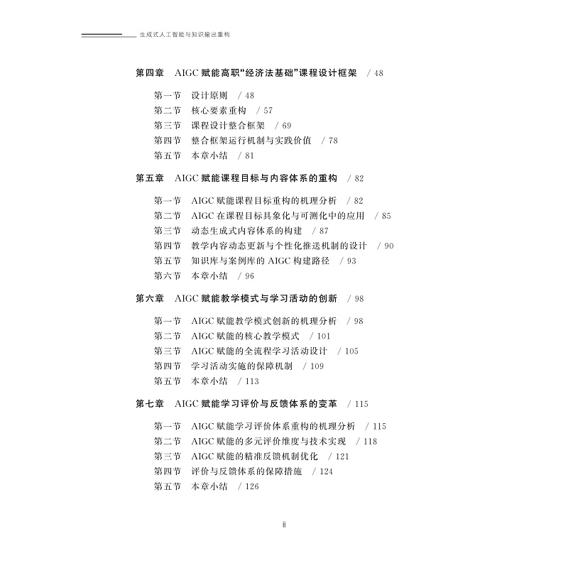 试读PDF-9787308274500(1-1)-生成式人工智能与知识输出重构_006.jpg